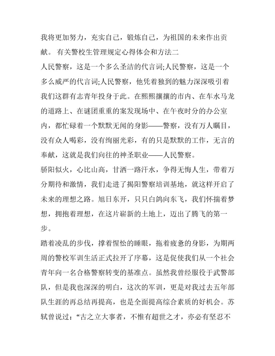 警校生管理规定心得体会和方法 警校生生活感悟(7篇)_第2页