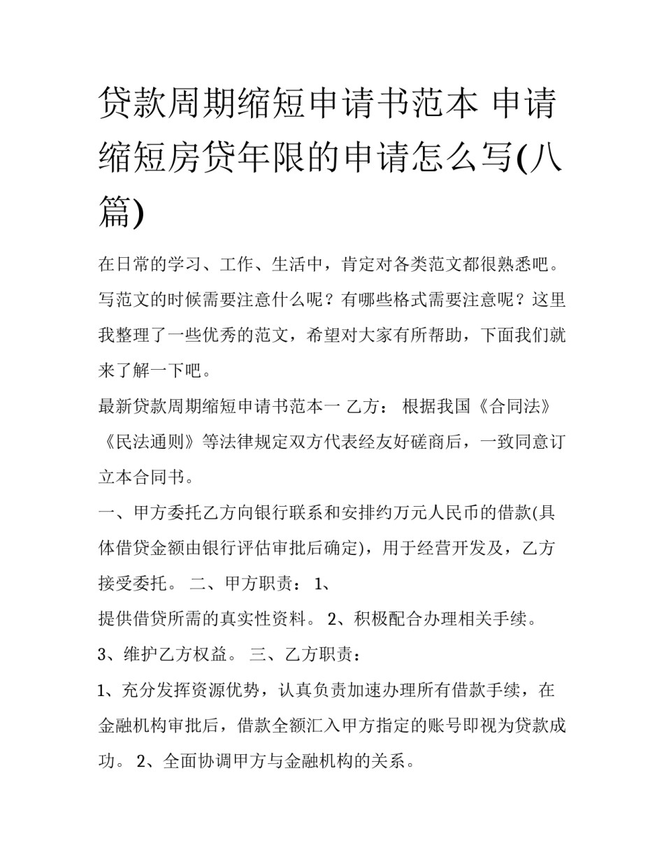 贷款周期缩短申请书范本 申请缩短房贷年限的申请怎么写(八篇)_第1页