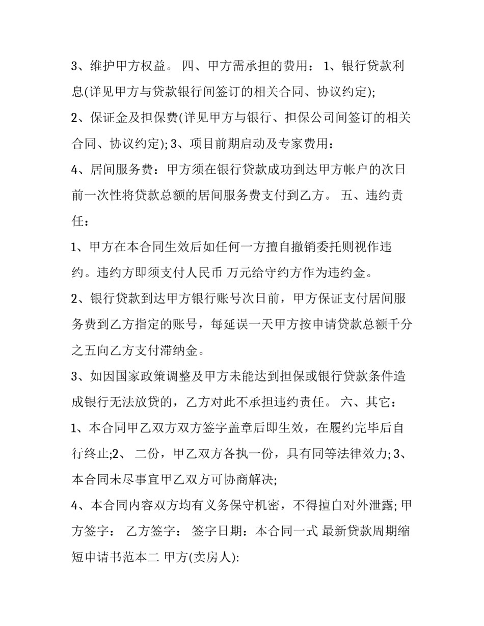 贷款周期缩短申请书范本 申请缩短房贷年限的申请怎么写(八篇)_第2页
