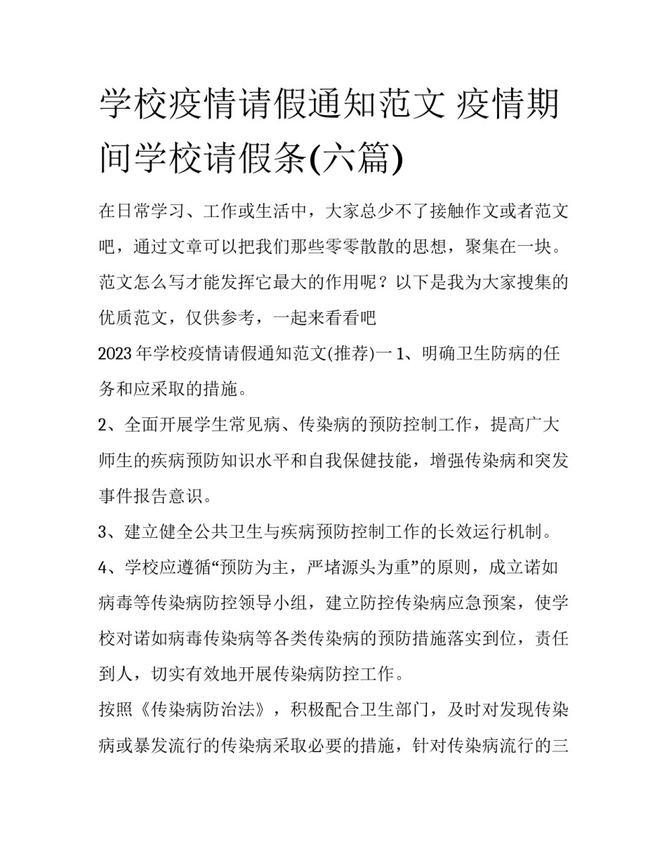 学校疫情请假通知范文 疫情期间学校请假条(六篇)_第1页