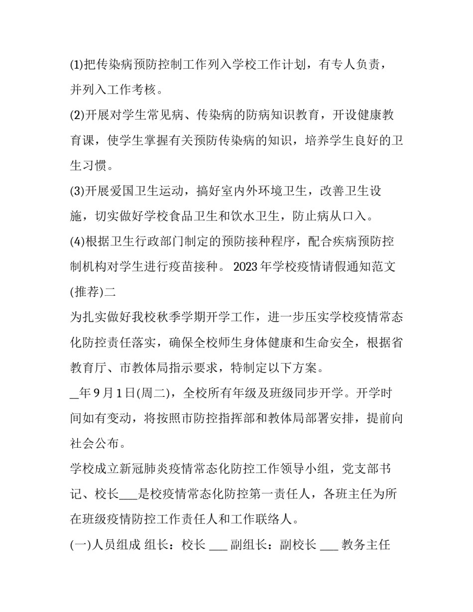 学校疫情请假通知范文 疫情期间学校请假条(六篇)_第3页