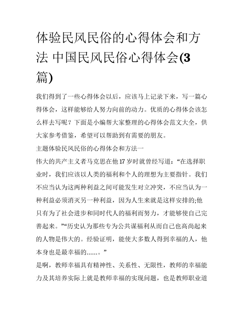 体验民风民俗的心得体会和方法 中国民风民俗心得体会(3篇)_第1页