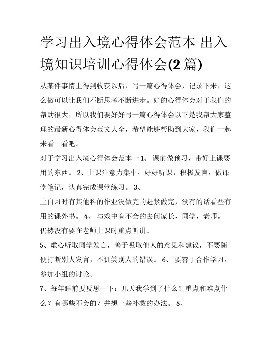 学习出入境心得体会范本 出入境知识培训心得体会(2篇)_第1页