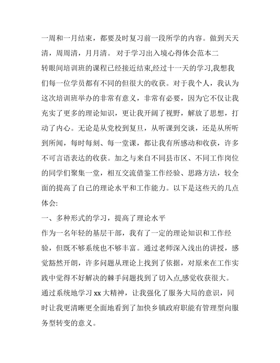 学习出入境心得体会范本 出入境知识培训心得体会(2篇)_第2页