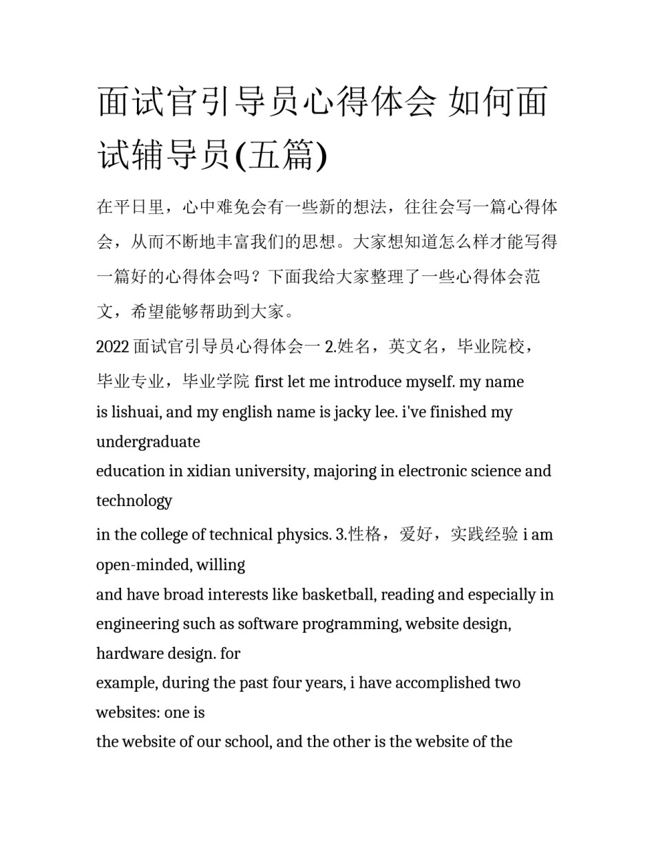 面试官引导员心得体会 如何面试辅导员(五篇)_第1页