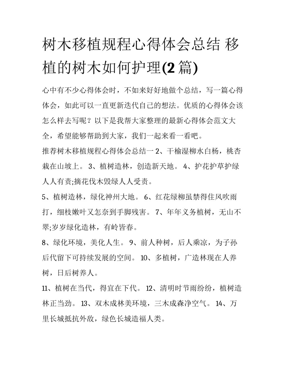 树木移植规程心得体会总结 移植的树木如何护理(2篇)_第1页