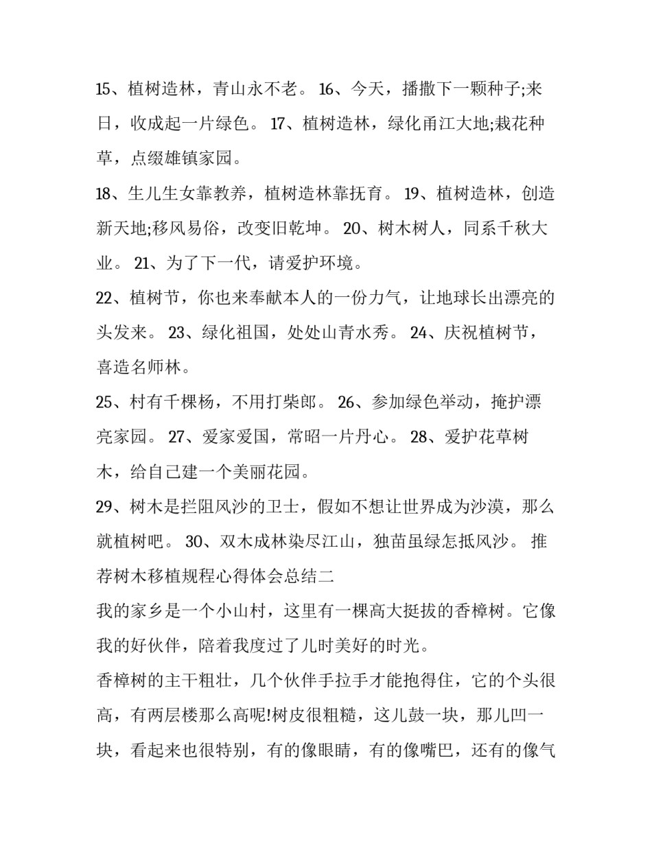 树木移植规程心得体会总结 移植的树木如何护理(2篇)_第2页