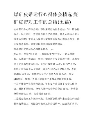 煤矿皮带运行心得体会精选 煤矿皮带对工作的总结(五篇)