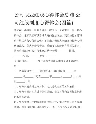 公司职业红线心得体会总结 公司红线制度心得体会(四篇)