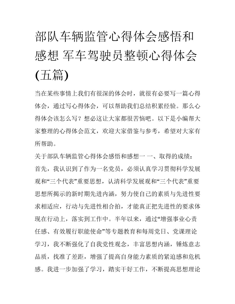 部队车辆监管心得体会感悟和感想 军车驾驶员整顿心得体会(五篇)_第1页