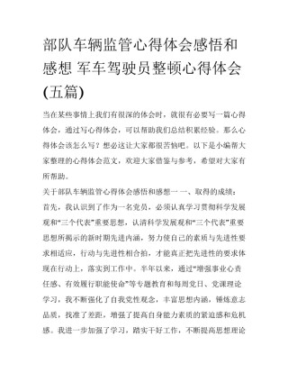 部队车辆监管心得体会感悟和感想 军车驾驶员整顿心得体会(五篇)