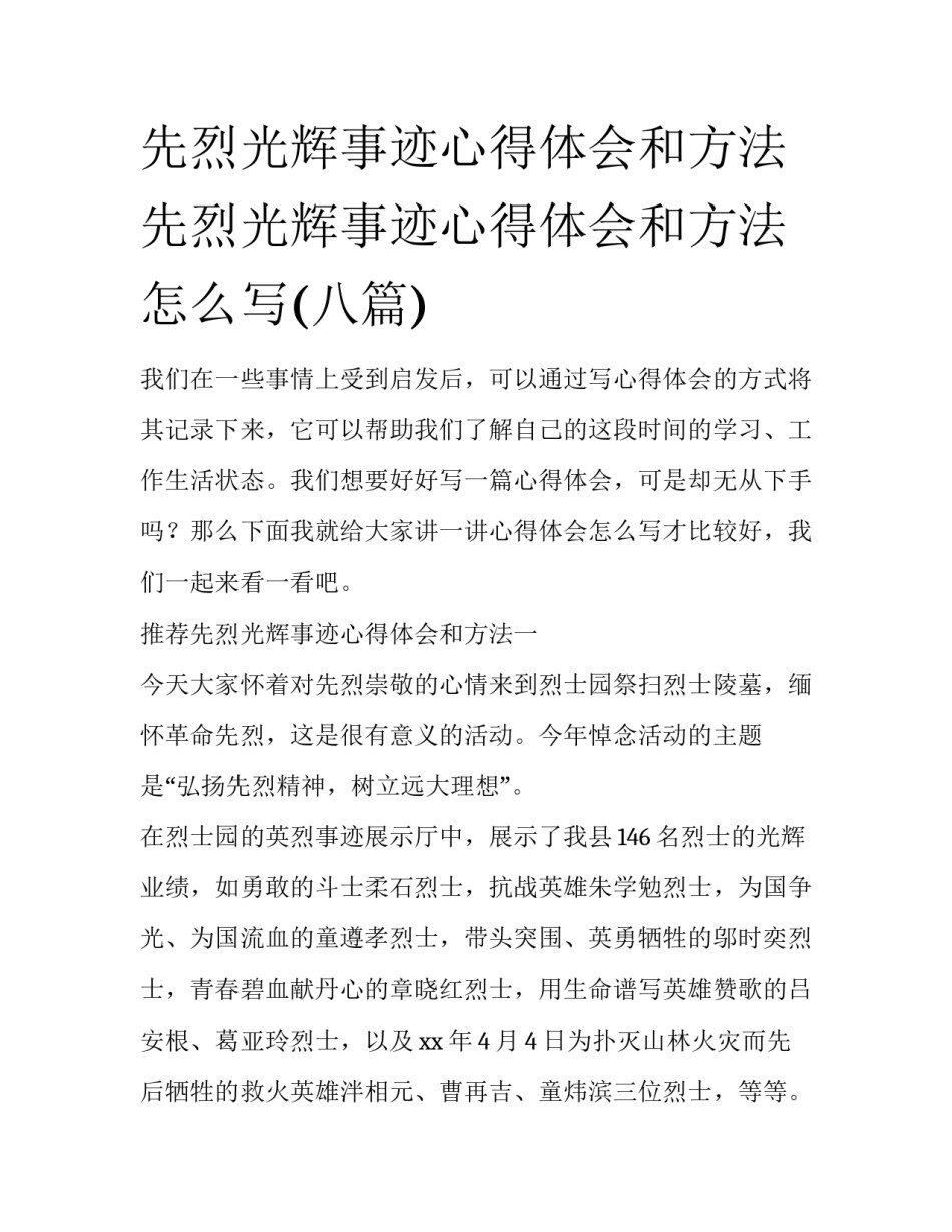 先烈光辉事迹心得体会和方法 先烈光辉事迹心得体会和方法怎么写(八篇)_第1页
