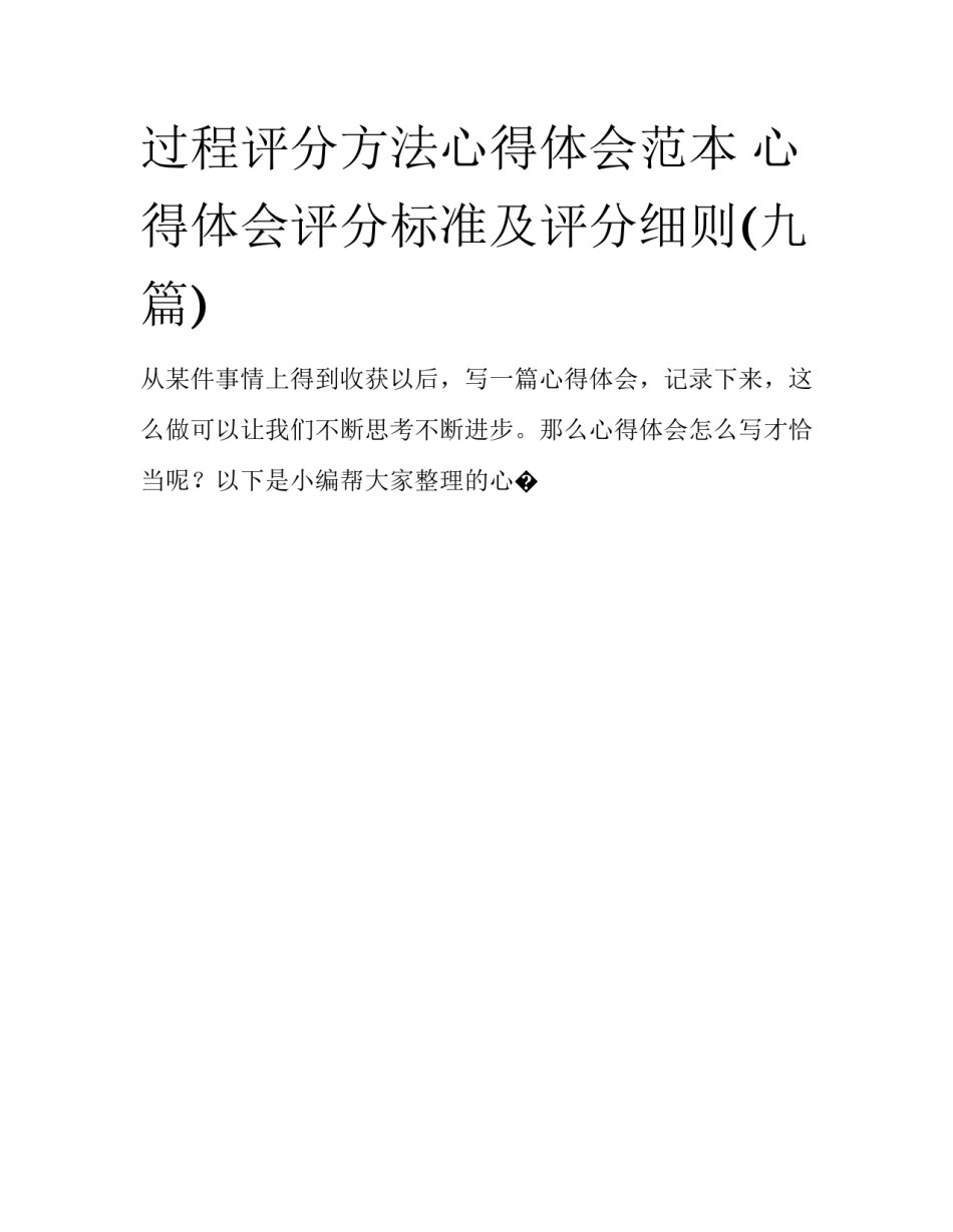 过程评分方法心得体会范本 心得体会评分标准及评分细则(九篇)_第1页