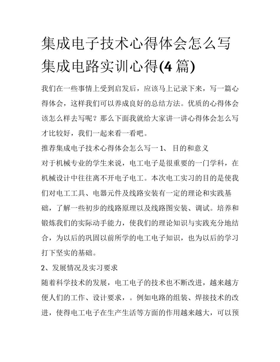 集成电子技术心得体会怎么写 集成电路实训心得(4篇)_第1页