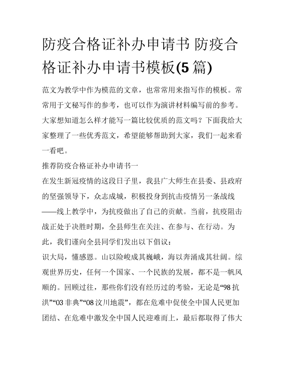 防疫合格证补办申请书 防疫合格证补办申请书模板(5篇)_第1页