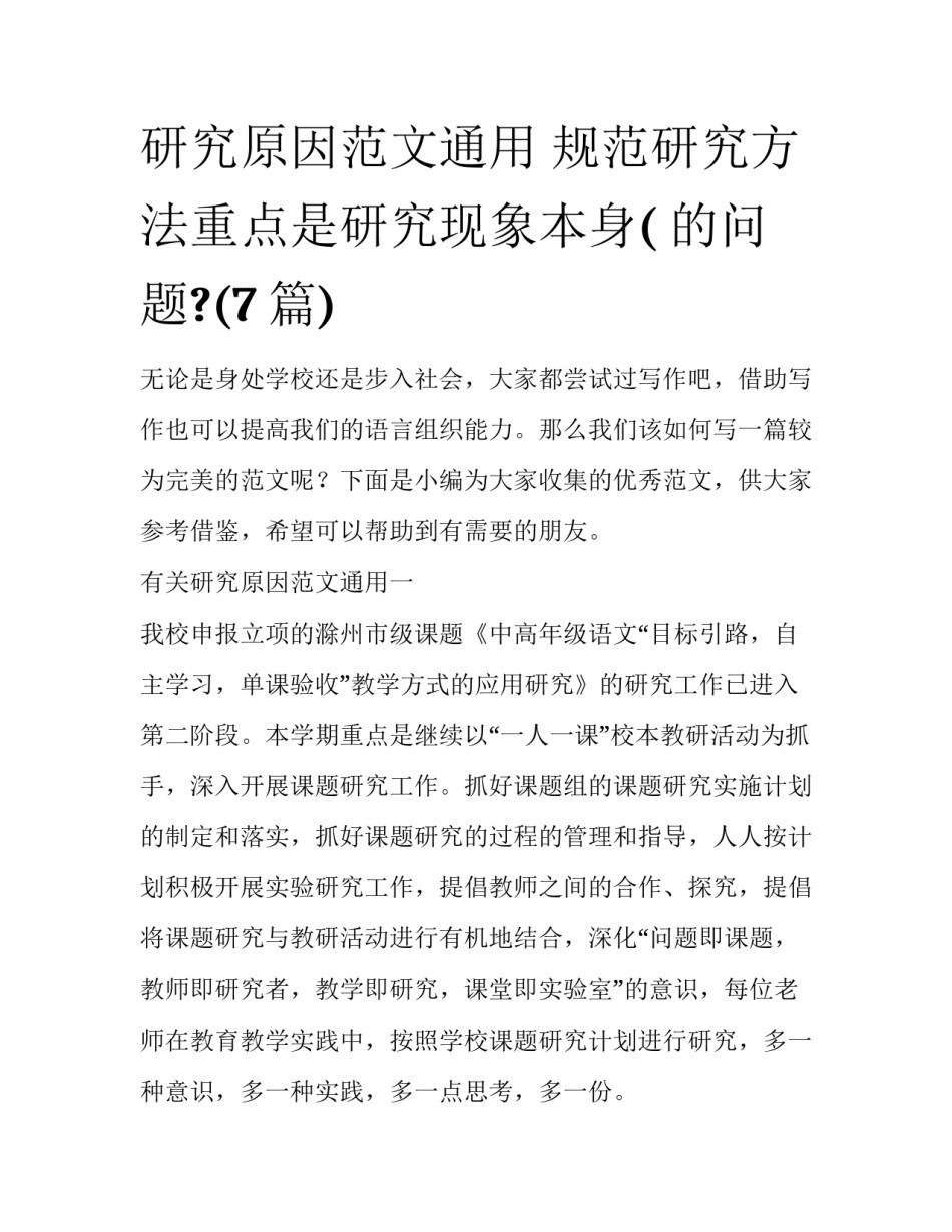 研究原因范文通用 规范研究方法重点是研究现象本身( 的问题?(7篇)_第1页