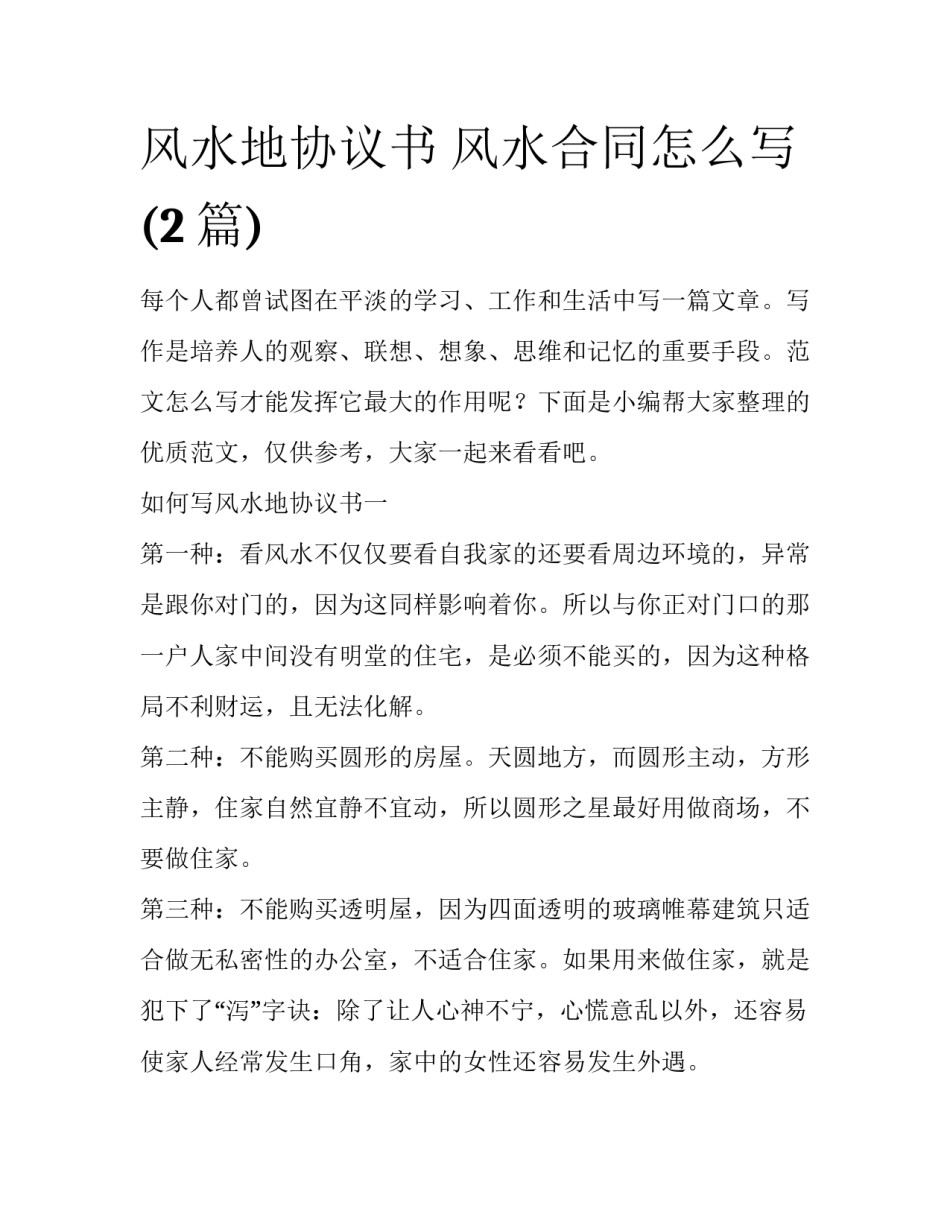 风水地协议书 风水合同怎么写(2篇)_第1页