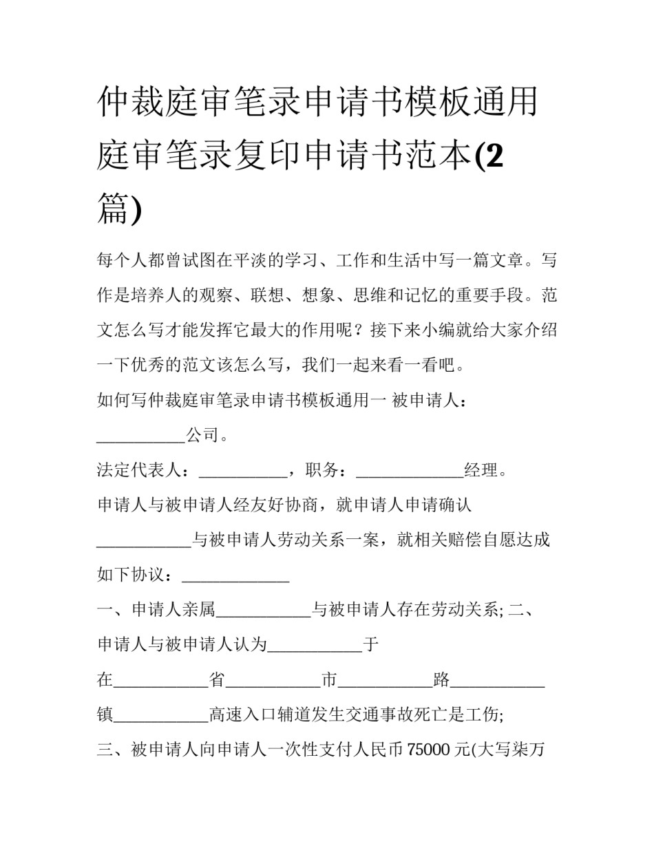 仲裁庭审笔录申请书模板通用 庭审笔录复印申请书范本(2篇)_第1页