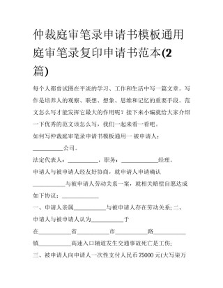 仲裁庭审笔录申请书模板通用 庭审笔录复印申请书范本(2篇)