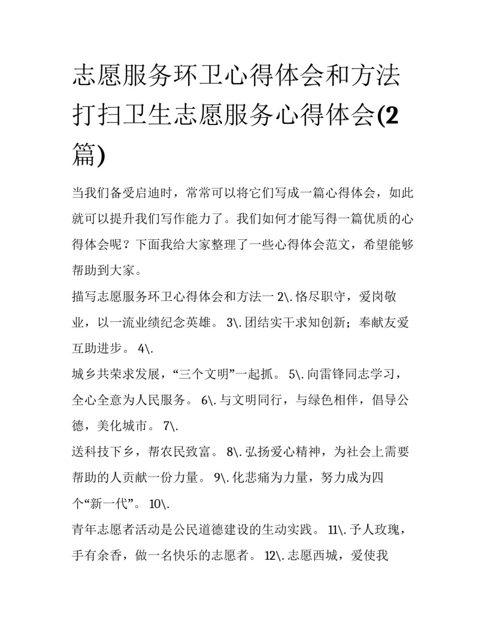 志愿服务环卫心得体会和方法 打扫卫生志愿服务心得体会(2篇)_第1页