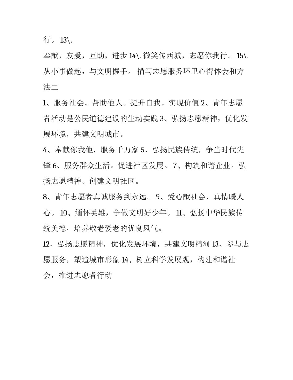 志愿服务环卫心得体会和方法 打扫卫生志愿服务心得体会(2篇)_第2页