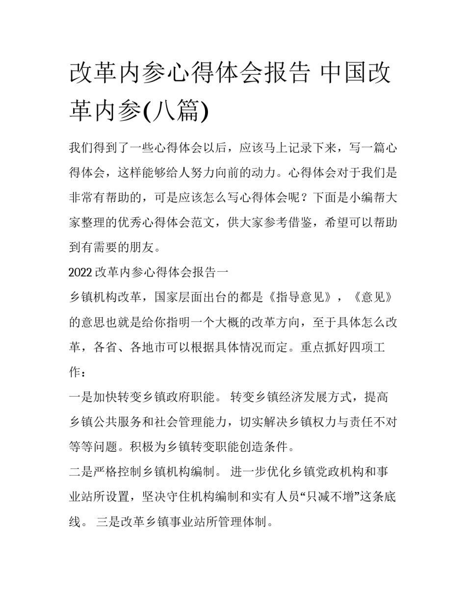 改革内参心得体会报告 中国改革内参(八篇)_第1页