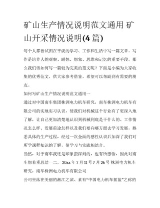 矿山生产情况说明范文通用 矿山开采情况说明(4篇)