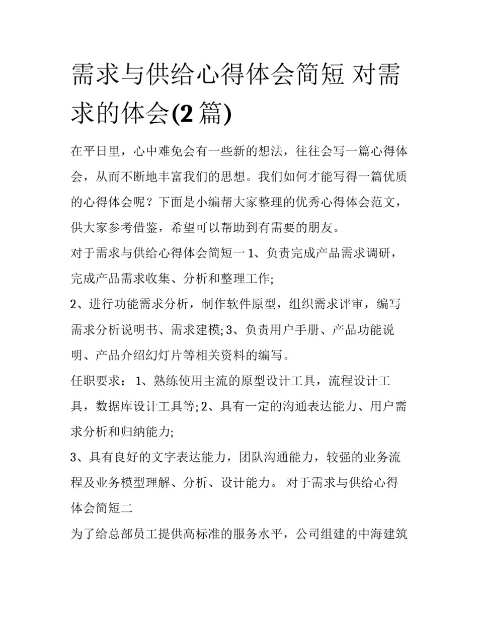 需求与供给心得体会简短 对需求的体会(2篇)_第1页