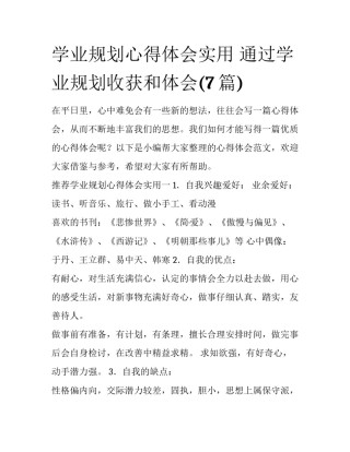 学业规划心得体会实用 通过学业规划收获和体会(7篇)