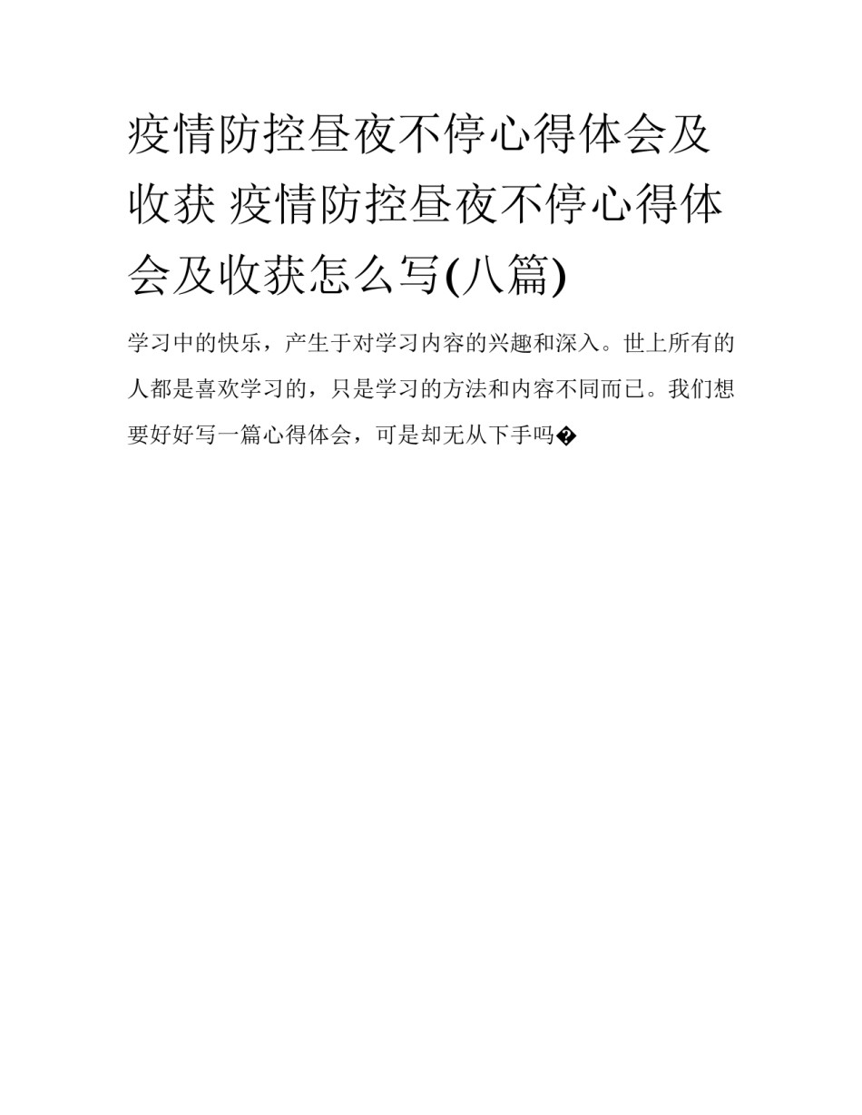 疫情防控昼夜不停心得体会及收获 疫情防控昼夜不停心得体会及收获怎么写(八篇)_第1页