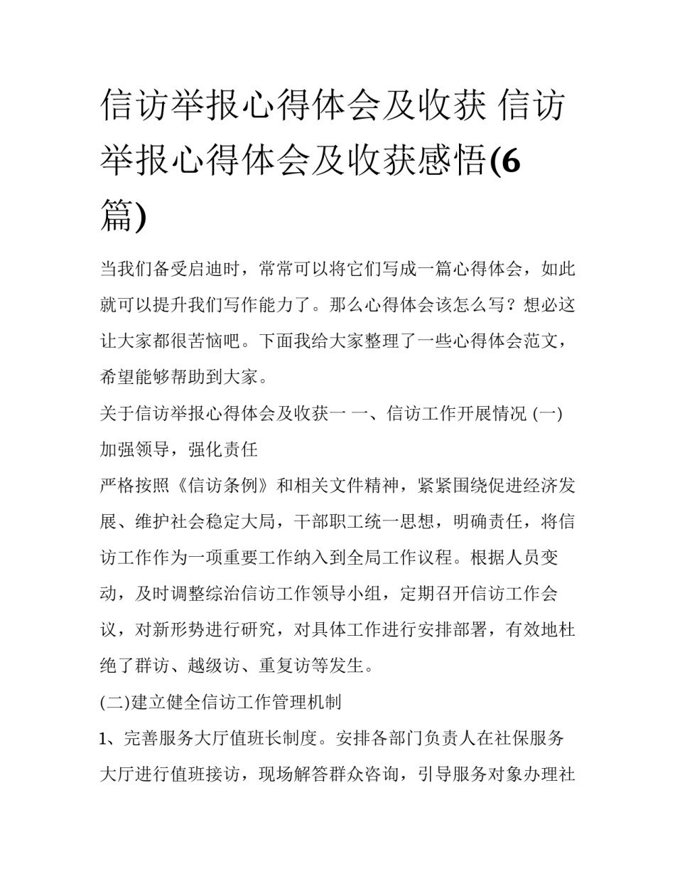 信访举报心得体会及收获 信访举报心得体会及收获感悟(6篇)_第1页