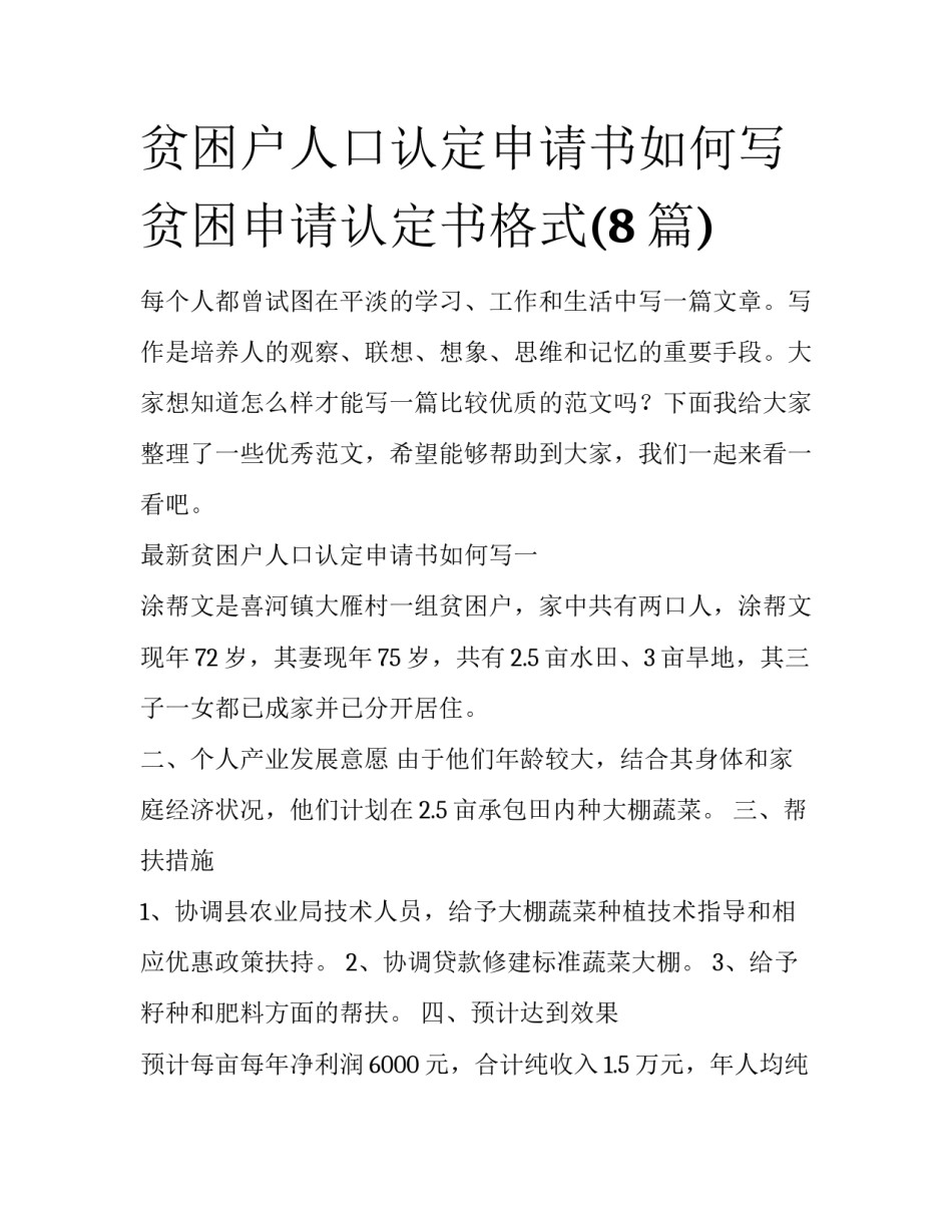 贫困户人口认定申请书如何写 贫困申请认定书格式(8篇)_第1页