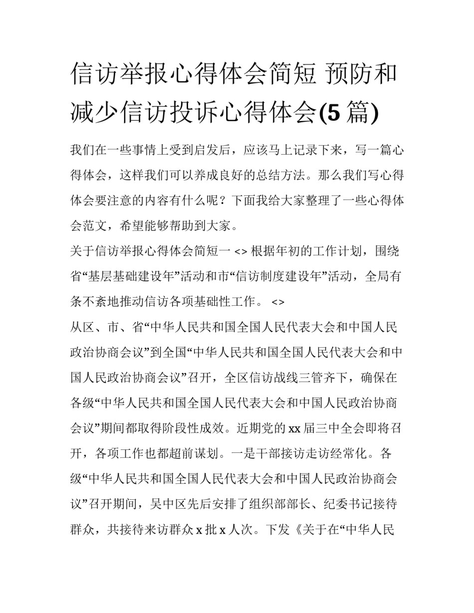 信访举报心得体会简短 预防和减少信访投诉心得体会(5篇)_第1页