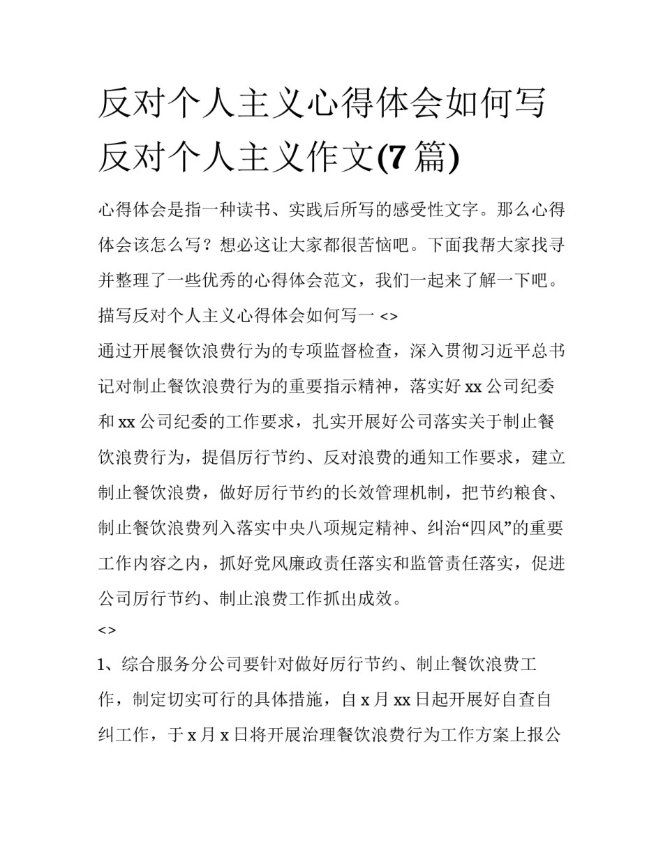 反对个人主义心得体会如何写 反对个人主义作文(7篇)_第1页