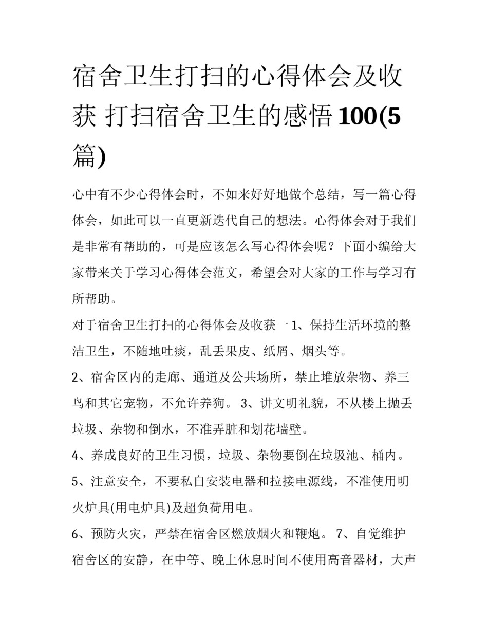 宿舍卫生打扫的心得体会及收获 打扫宿舍卫生的感悟100(5篇)_第1页