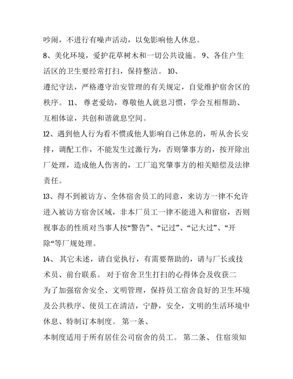 宿舍卫生打扫的心得体会及收获 打扫宿舍卫生的感悟100(5篇)_第2页