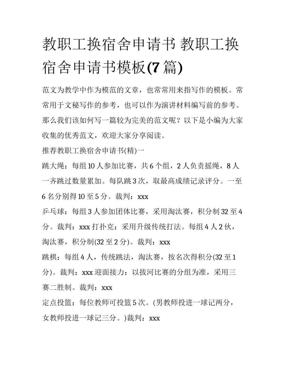教职工换宿舍申请书 教职工换宿舍申请书模板(7篇)_第1页
