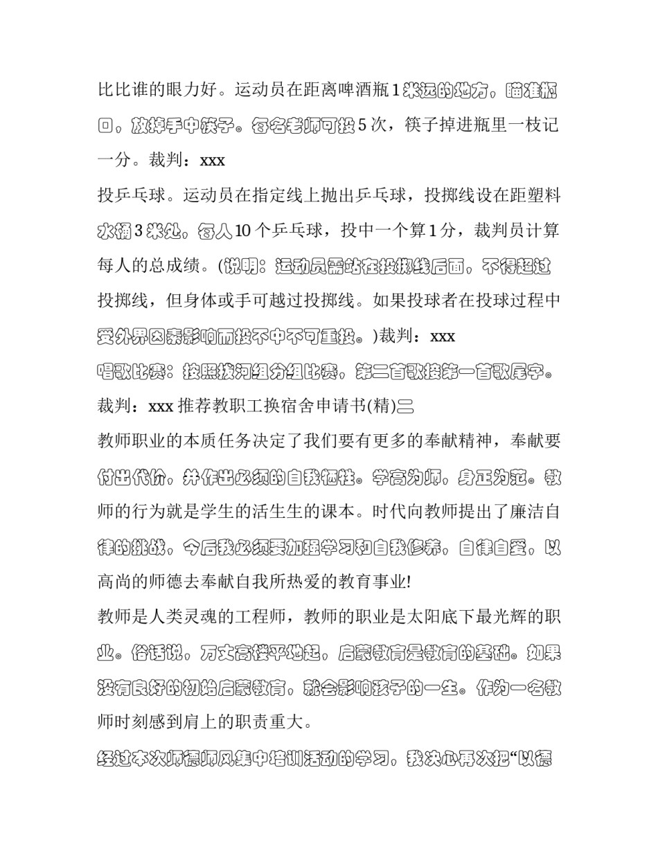 教职工换宿舍申请书 教职工换宿舍申请书模板(7篇)_第2页