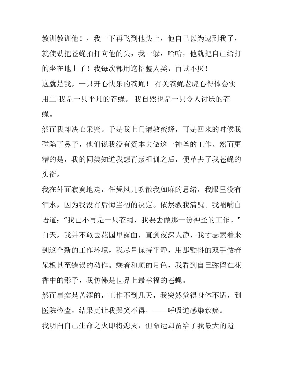 苍蝇老虎心得体会实用 蝇虎读后感(7篇)_第3页