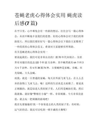 苍蝇老虎心得体会实用 蝇虎读后感(7篇)