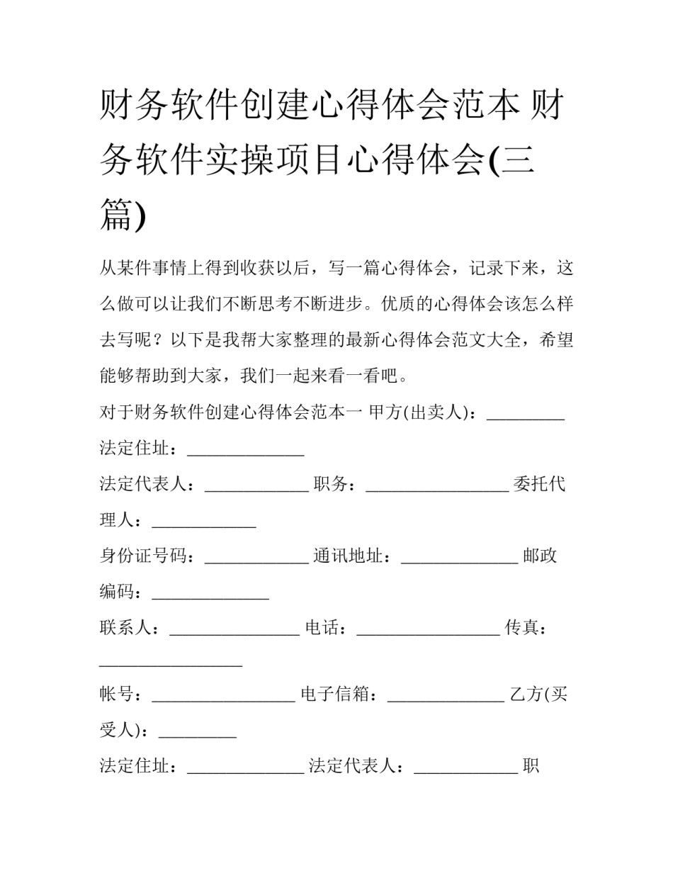 财务软件创建心得体会范本 财务软件实操项目心得体会(三篇)_第1页
