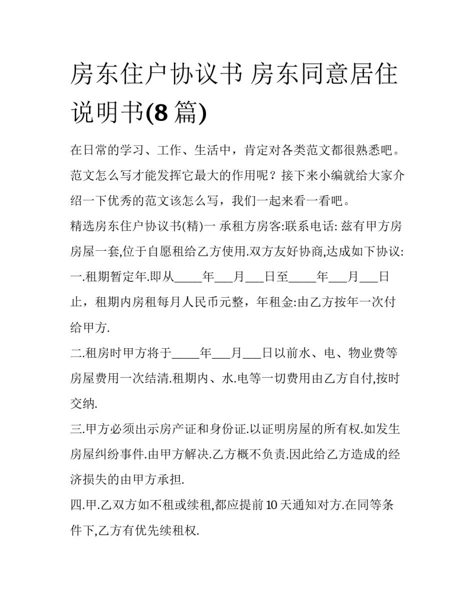 房东住户协议书 房东同意居住说明书(8篇)_第1页