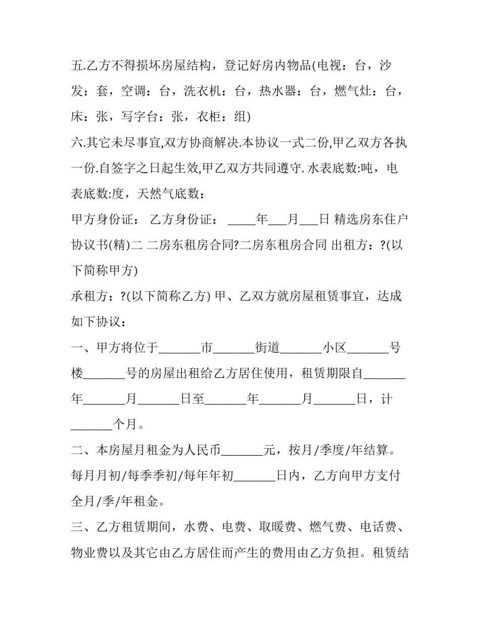 房东住户协议书 房东同意居住说明书(8篇)_第2页