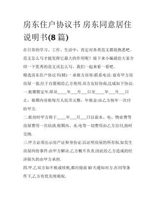 房东住户协议书 房东同意居住说明书(8篇)