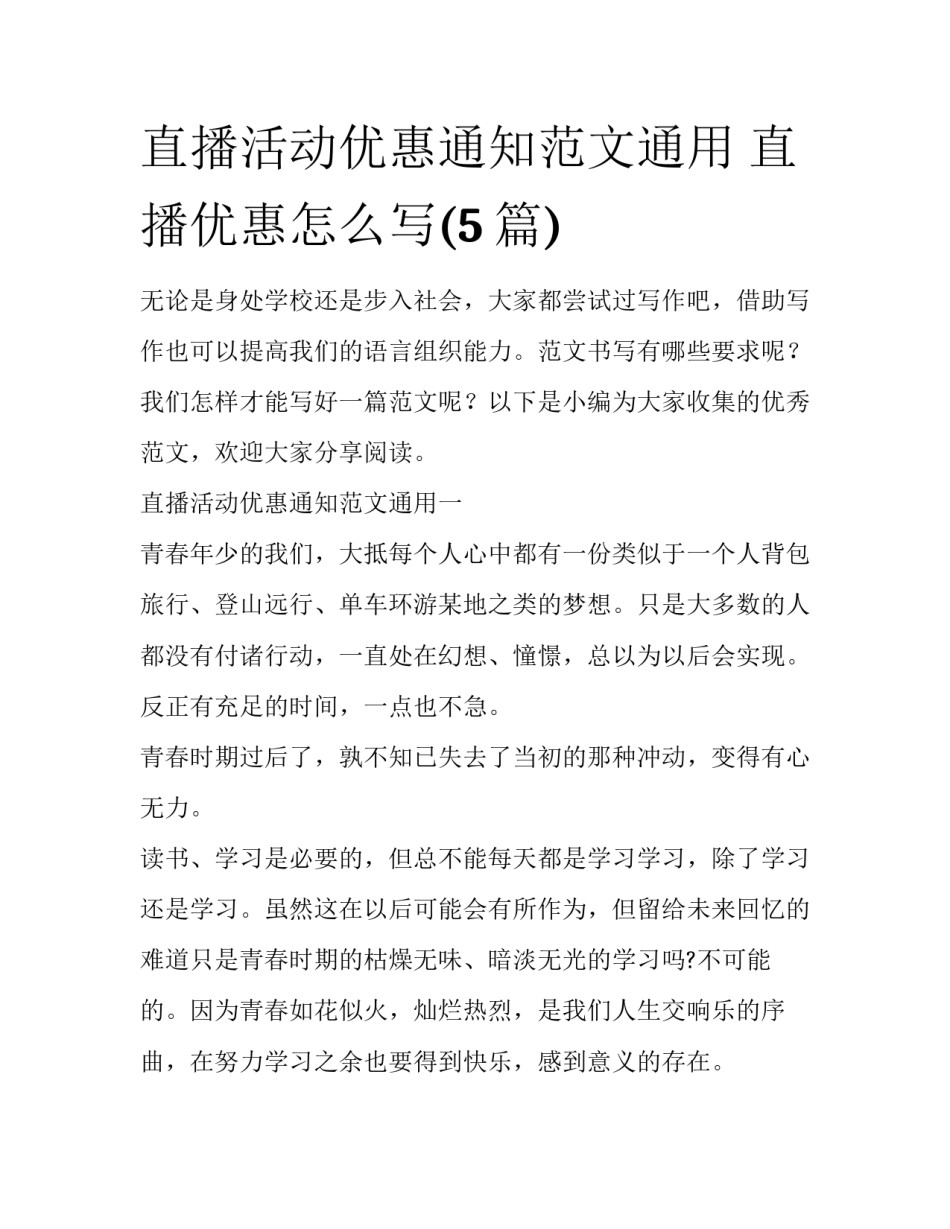 直播活动优惠通知范文通用 直播优惠怎么写(5篇)_第1页