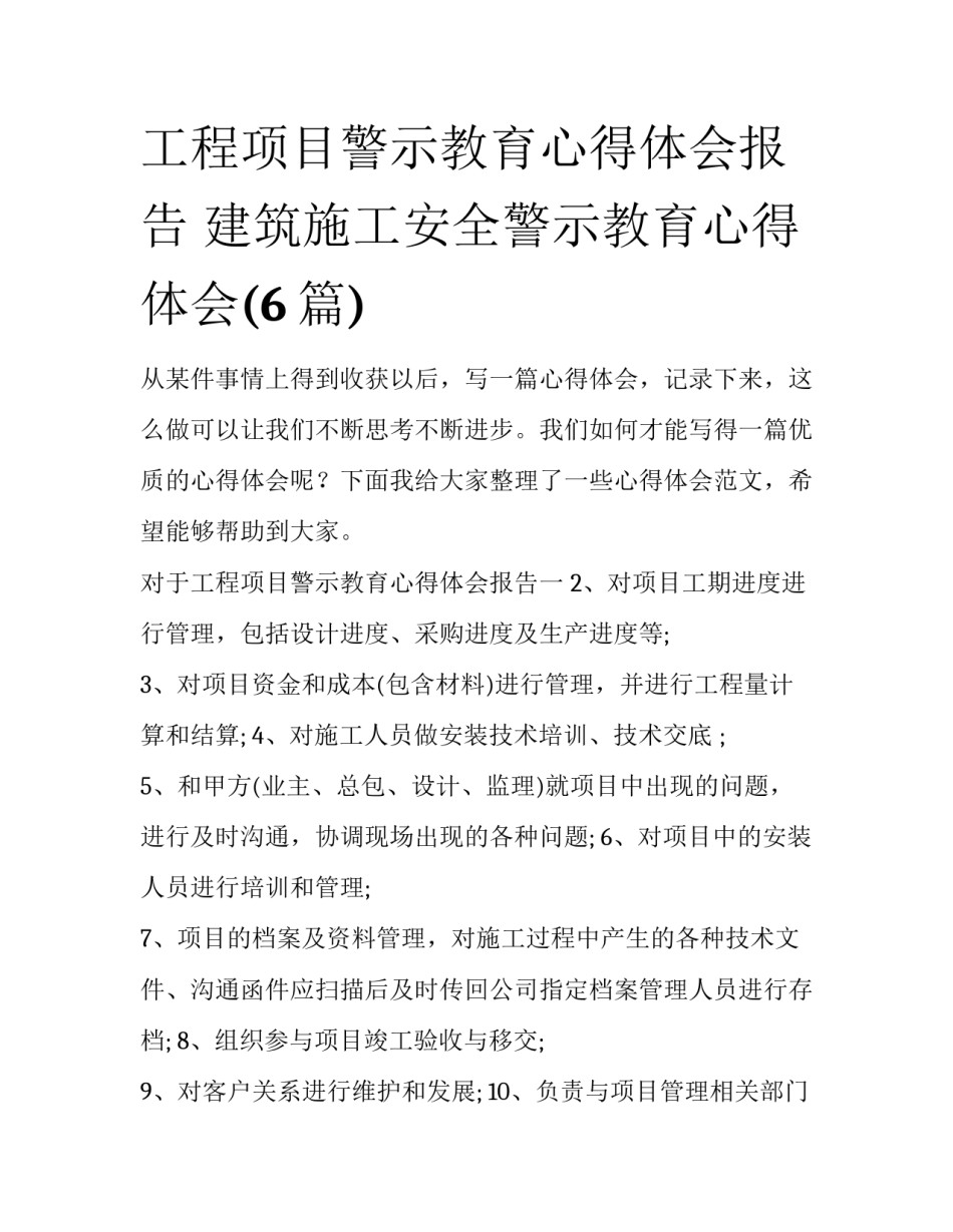 工程项目警示教育心得体会报告 建筑施工安全警示教育心得体会(6篇)_第1页