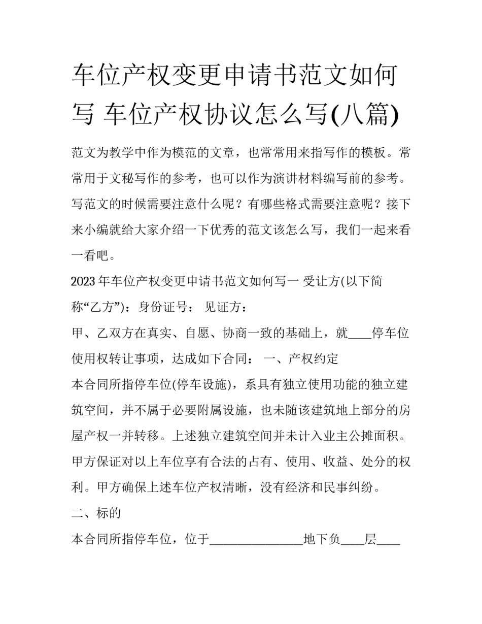 车位产权变更申请书范文如何写 车位产权协议怎么写(八篇)_第1页