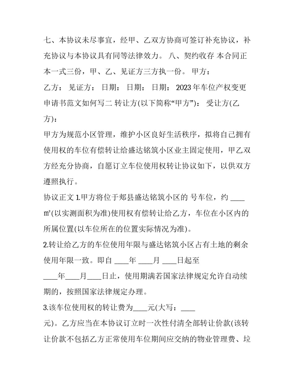 车位产权变更申请书范文如何写 车位产权协议怎么写(八篇)_第3页