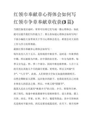 红领巾奉献章心得体会如何写 红领巾争章奉献章收获(3篇)