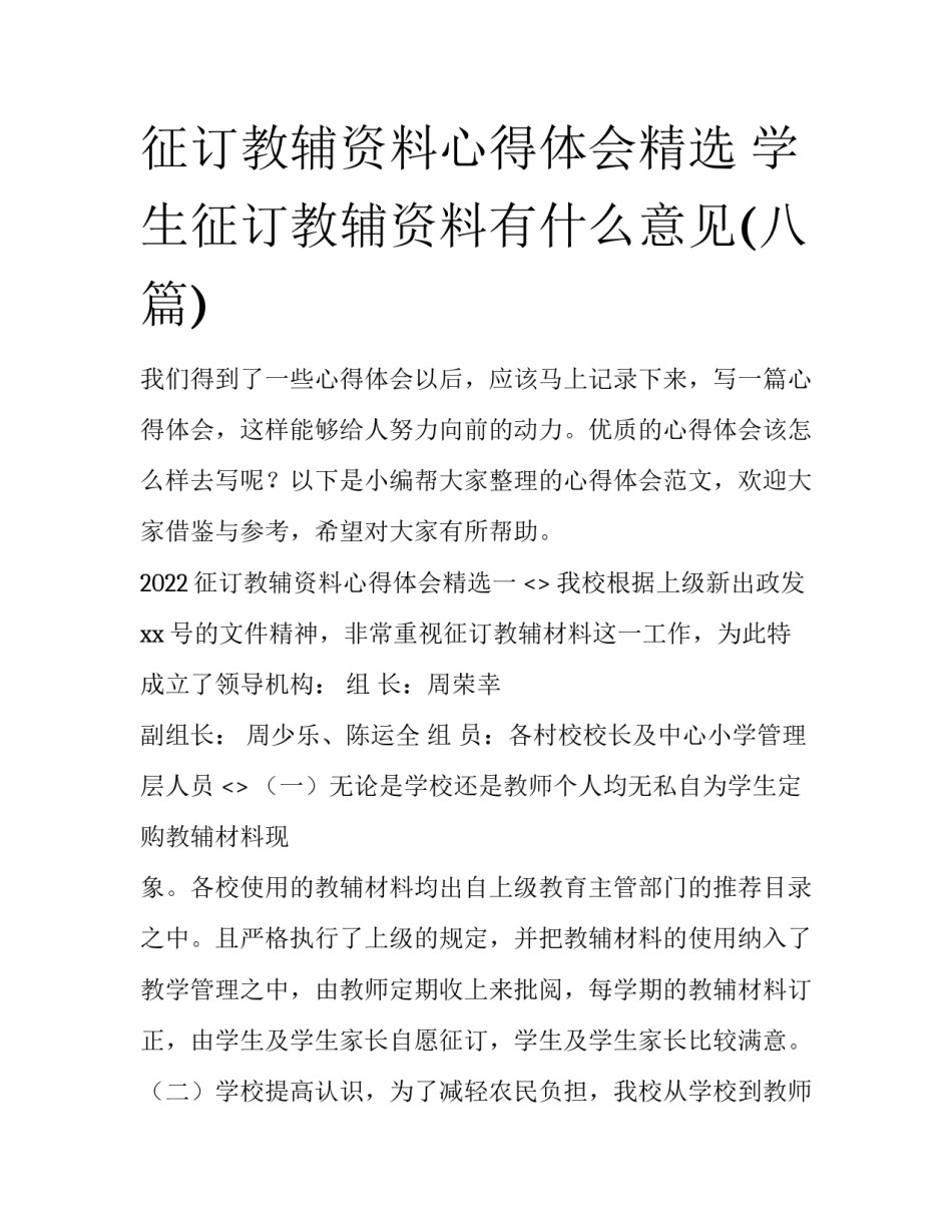 征订教辅资料心得体会精选 学生征订教辅资料有什么意见(八篇)_第1页